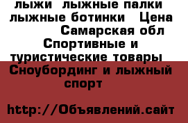 лыжи, лыжные палки, лыжные ботинки › Цена ­ 2 500 - Самарская обл. Спортивные и туристические товары » Сноубординг и лыжный спорт   